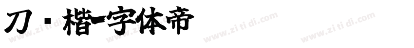 刀锋楷字体转换