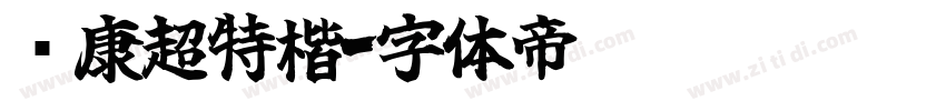 华康超特楷字体转换
