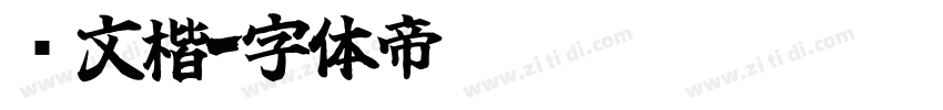 华文楷字体转换