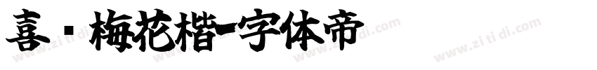 喜鹊梅花楷字体转换