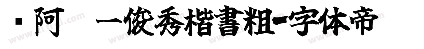 嗡阿吽－俊秀楷書粗字体转换