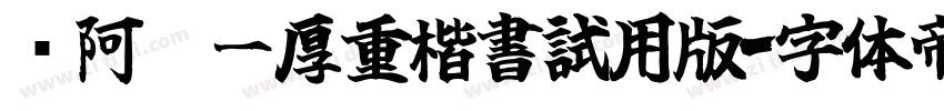嗡阿吽－厚重楷書試用版字体转换
