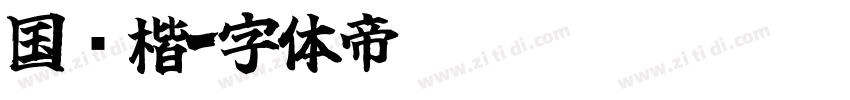 国标楷字体转换