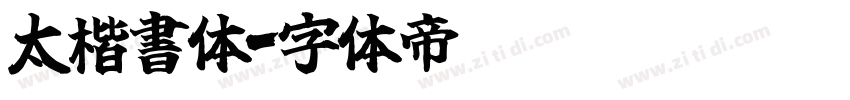 太楷書体字体转换