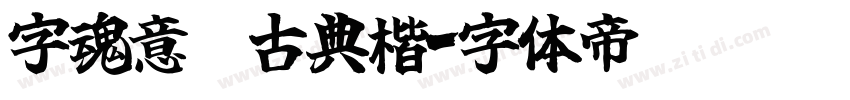 字魂意笔古典楷字体转换