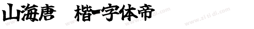 山海唐韵楷字体转换