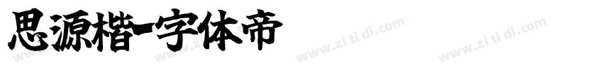 思源楷字体转换