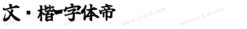 文华楷字体转换