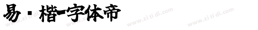 易经楷字体转换