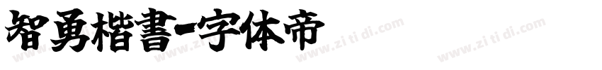 智勇楷書字体转换