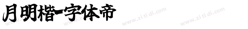 月明楷字体转换