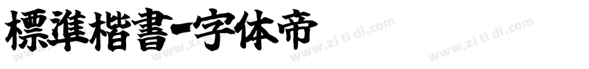 標準楷書字体转换