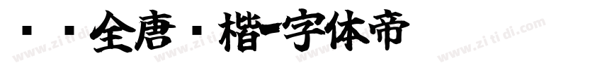 汉仪全唐诗楷字体转换
