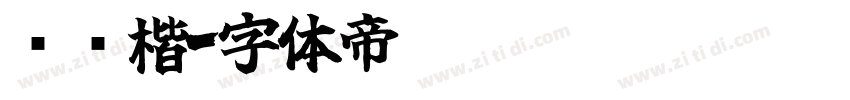 汉仪楷字体转换