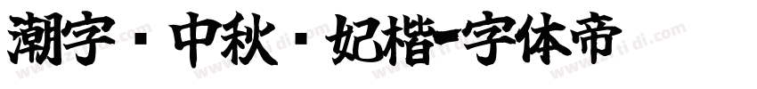 潮字节中秋贵妃楷字体转换