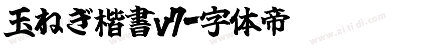 玉ねぎ楷書v7字体转换