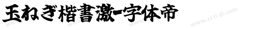 玉ねぎ楷書激字体转换