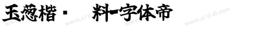 玉葱楷书无料字体转换