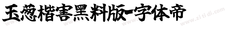 玉葱楷害黑料版字体转换