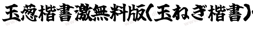 玉葱楷書激無料版(玉ねぎ楷書)字体转换