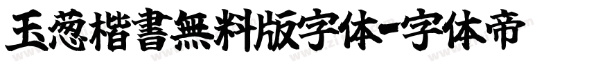 玉葱楷書無料版字体字体转换