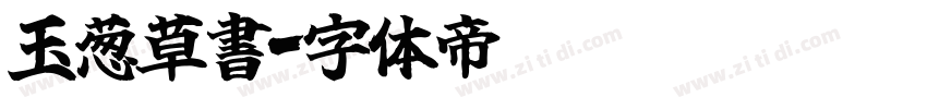 玉葱草書字体转换