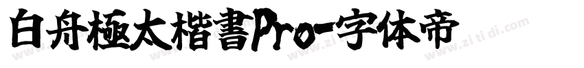 白舟極太楷書Pro字体转换