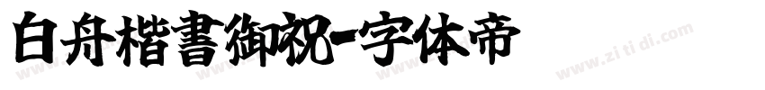白舟楷書御祝字体转换