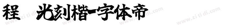 程荣光刻楷字体转换