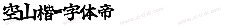 空山楷字体转换