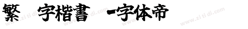 繁體字楷書體字体转换