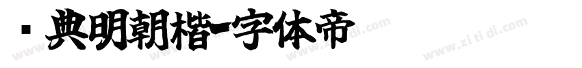 经典明朝楷字体转换
