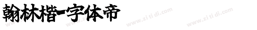翰林楷字体转换