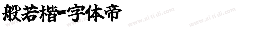 般若楷字体转换