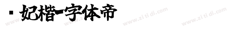 贵妃楷字体转换