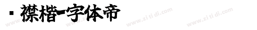 连襟楷字体转换
