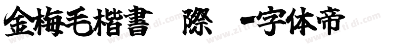 金梅毛楷書國際碼字体转换