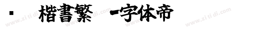 颜體楷書繁體字体转换