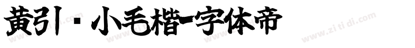 黄引齐小毛楷字体转换