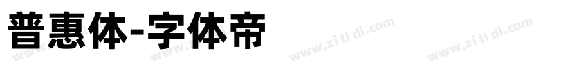 普惠体字体转换