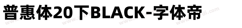 普惠体20下BLACK字体转换