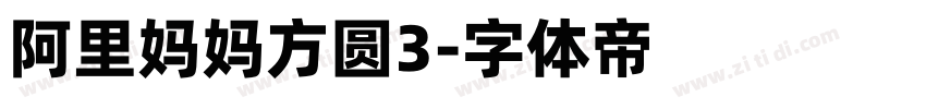 阿里妈妈方圆3字体转换