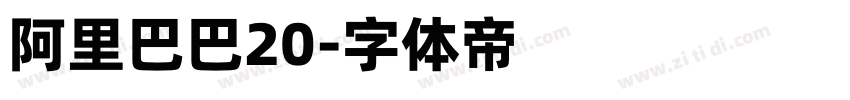 阿里巴巴20字体转换