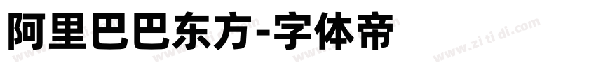 阿里巴巴东方字体转换