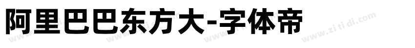 阿里巴巴东方大字体转换