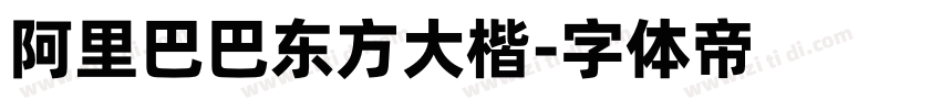 阿里巴巴东方大楷字体转换