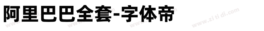 阿里巴巴全套字体转换
