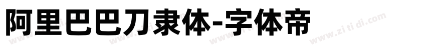 阿里巴巴刀隶体字体转换