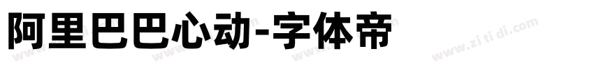 阿里巴巴心动字体转换