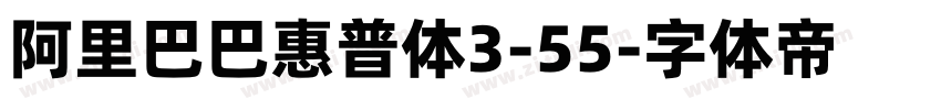 阿里巴巴惠普体3-55字体转换